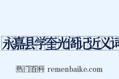 永嘉县学奎光阁记近义词是什么意思的图片